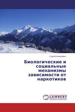 Биологические и социальные механизмы зависимости от наркотиков