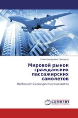 Мировой рынок гражданских пассажирских самолетов