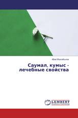 Саумал, кумыс - лечебные свойства