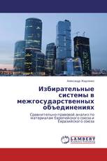 Избирательные системы в межгосударственных объединениях