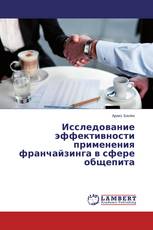 Исследование эффективности применения франчайзинга в сфере общепита