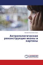 Антропологическая реконструкция иконы и картины