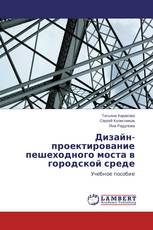 Дизайн-проектирование пешеходного моста в городской среде
