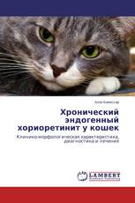 Хронический эндогенный хориоретинит у кошек