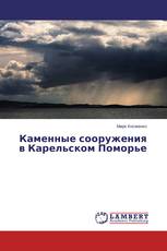 Каменные сооружения в Карельском Поморье