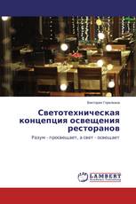 Светотехническая концепция освещения ресторанов