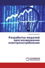 Разработка моделей прогнозирования электропотребления