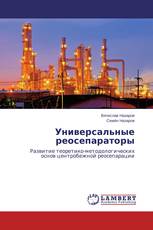 Универсальные реосепараторы