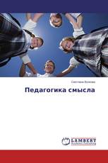 Педагогика смысла