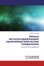 Новые металлсодержащие кремнийорганические соединения