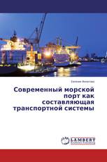 Современный морской порт как составляющая транспортной системы