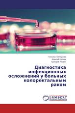 Диагностика инфекционных осложнений у больных колоректальным раком