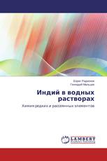 Индий в водных растворах