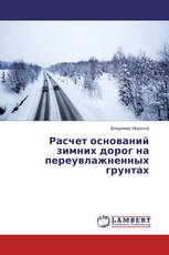 Расчет оснований зимних дорог на переувлажненных грунтах