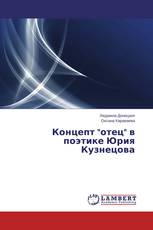 Концепт "отец" в поэтике Юрия Кузнецова