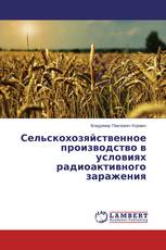 Сельскохозяйственное производство в условиях радиоактивного заражения