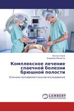 Комплексное лечение спаечной болезни брюшной полости