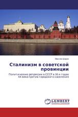 Сталинизм в советской провинции