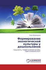 Формирование экологической культуры у дошкольников