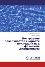 Построение поверхностей скорости нуклеации над фазовыми диаграммами