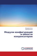 Модули конфигураций и емкости конденсаторов