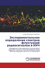 Экспериментальное определение спектров флуктуаций радиосигналов и КНЧ