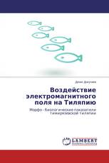 Воздействие электромагнитного поля на Тиляпию