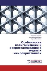 Особенности полигонизации и рекристаллизации в медных микрокристаллах