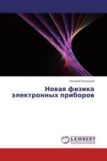 Новая физика электронных приборов