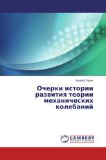 Очерки истории развития теории механических колебаний