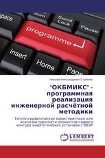 "ОКБМИКС" - программная реализация инженерной расчётной методики