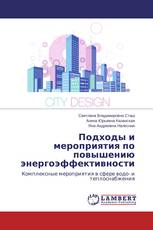 Подходы и мероприятия по повышению энергоэффективности