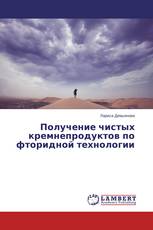 Получение чистых кремнепродуктов по фторидной технологии