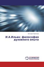 И.А.Ильин: философия духовного опыта