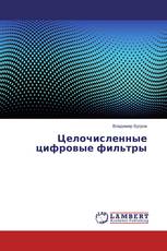 Целочисленные цифровые фильтры