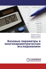 Базовые параметры в многопараметрических исследованиях