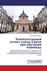 Этнокультурный аспект языка и речи при обучении переводу
