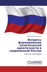 Вопросы формирования политической идентичности в современной России