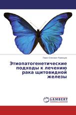 Этиопатогенетические подходы к лечению рака щитовидной железы
