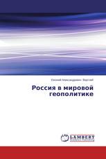 Россия в мировой геополитике