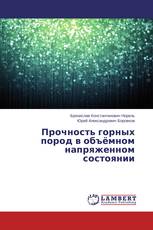 Прочность горных пород в объёмном напряженном состоянии