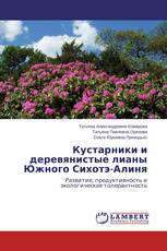 Кустарники и деревянистые лианы Южного Сихотэ-Алиня