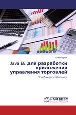 Java EE для разработки приложения управления торговлей