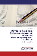 История техники. Этапы и стратегии развития металлорежущих станков