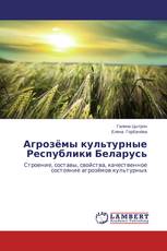 Агрозёмы культурные Республики Беларусь