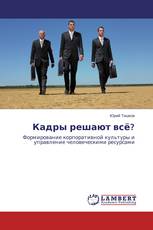 Кадры решают всё?