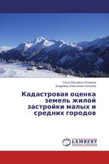 Кадастровая оценка земель жилой застройки малых и средних городов