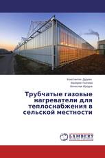 Трубчатые газовые нагреватели для теплоснабжения в сельской местности