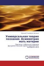 Универсальная теория познания. Асимметрия мать материи