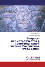 Вопросы нормотворчества в пенитенциарной системе Российской Федерации